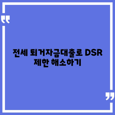 전세 퇴거자금대출로 DSR 제한 없애는 방법 | 대출, 전세금, DSR해제, 재정 관리