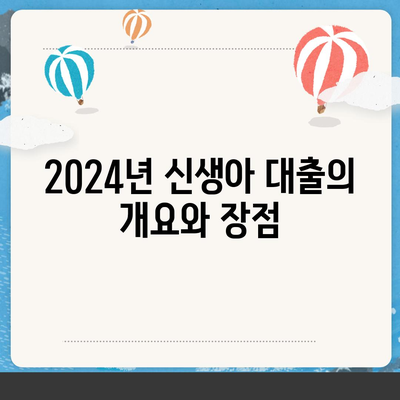 2024년 신생아 대출 금리 1.6%의 모든 것! 알아야 할 정보와 꿀팁 | 신생아 대출, 금융 정보, 대출 금리