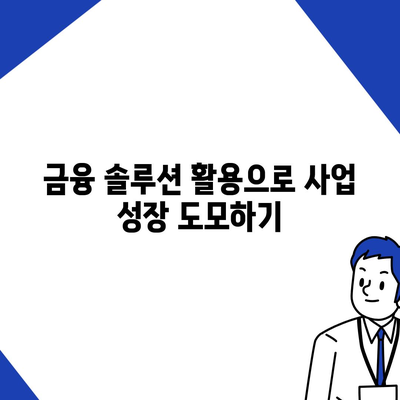 개인사업자를 위한 대출 상품 및 조건 완벽 가이드 | 대출, 사업자 대출, 금융 솔루션