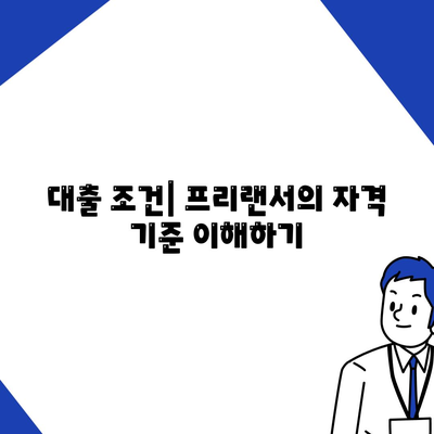 프리랜서 대출의 한계와 부결 사유 완벽 가이드 | 프리랜서, 대출 조건, 금융 문제 해결