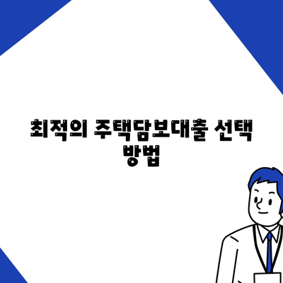 카카오뱅크 주택담보대출 비교| 금리, 한도, 후기 및 최적 선택 가이드 | 주택담보대출, 대출 비교, 금융 정보