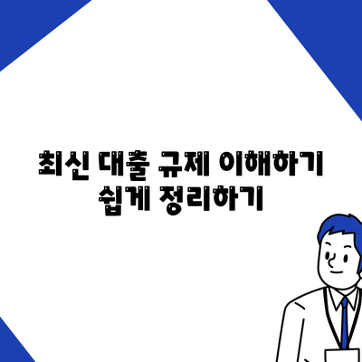 대출 규제 완벽 해부| 2024년 최신 가이드 | 대출, 금융정책, 대출 조건