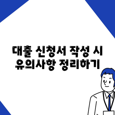 정부 지원 서민 대출금융 신청 조건 완벽 가이드 | 금융 지원, 대출 조건, 서민 금융