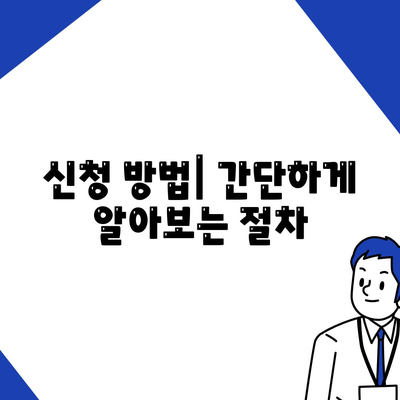 버팀목 전세자금대출 조건 및 대상 총정리! | 대출 한도, 신청 방법, 주의 사항