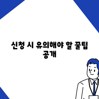 서민금융 진흥원 소액 생계비 대출 특례 보증 후기| 신청 방법과 꿀팁 공개! | 소액대출, 서민 금융, 생계비 지원