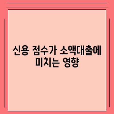 소액대출 완벽 가이드| 조건, 절차, 그리고 신용 점수의 영향 | 소액대출, 금융, 대출 종류