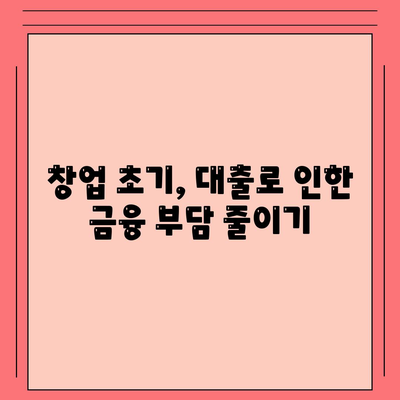 사업자 대출 조건 완벽 가이드| 필요 서류부터 금리까지 | 창업, 대출, 금융 팁