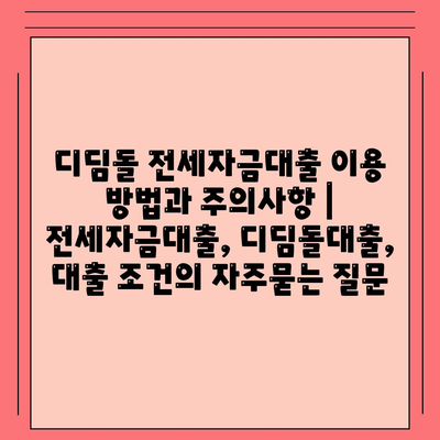 디딤돌 전세자금대출 이용 방법과 주의사항 | 전세자금대출, 디딤돌대출, 대출 조건