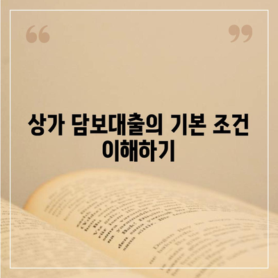 상가 담보대출의 핵심 포인트| 조건, 한도, 부담 완벽 정리 | 대출 가이드, 금융 팁, 투자 전략