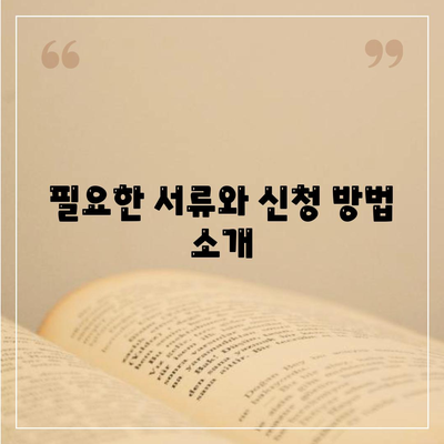 개인사업자 대출 상품 및 조건 정리 | 대출 종류, 자격 요건, 신청 방법 안내