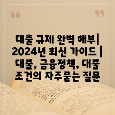 대출 규제 완벽 해부| 2024년 최신 가이드 | 대출, 금융정책, 대출 조건