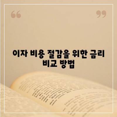 저금리 전세 대출로 이자 비용 절감하는 방법 | 전세 대출, 저금리, 재정 관리 가이드