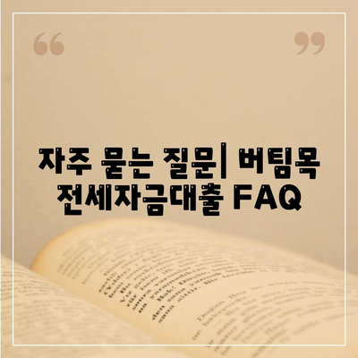 버팀목 전세자금대출 조건 및 대상 총정리! | 대출 한도, 신청 방법, 주의 사항