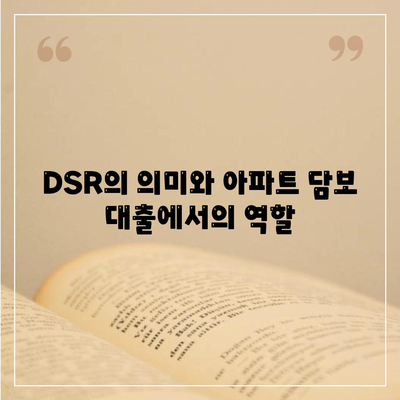 DSR 예외 후순위 아파트 담보 대출 갈아타기 및 단위조합 특별 조건 가이드 | 담보 대출, DSR, 아파트 금융