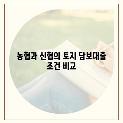 농협·신협·새마을금고 토지 담보대출 핵심 포인트 및 성공 팁 | 대출 조건, 이자율, 신청 절차