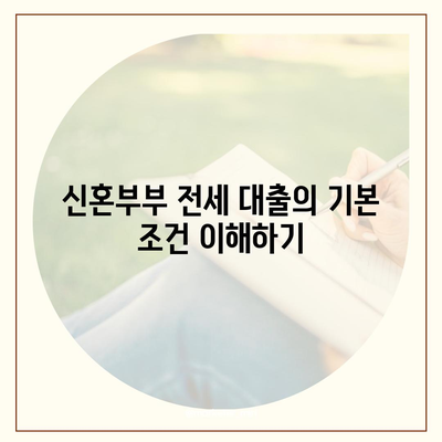 신혼부부 전세 대출의 조건과 혜택 완벽 가이드 | 전세, 대출 조건, 신혼부부 혜택