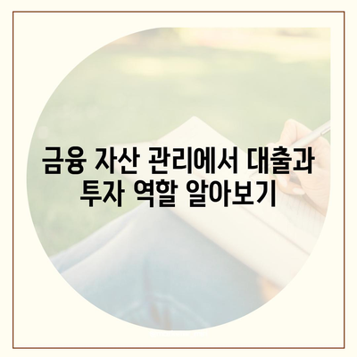 대출과 투자의 차이점 완벽 정리! 금융의 의미를 알아보자 | 대출, 투자, 금융 이해하기