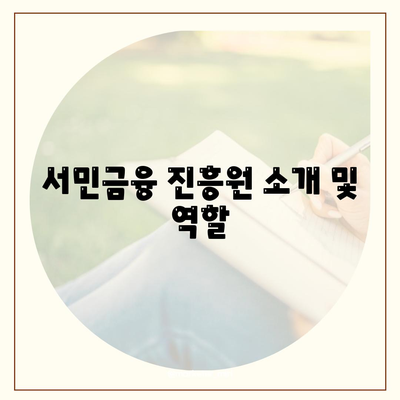 서민금융 진흥원 소액 생활비 대출 신청 방법 및 필수 Tip | 생활비 대출, 신청 가이드, 서민금융