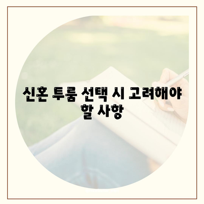 천호동 청년 버팀목 전세 대출로 신혼 투룸에서 살기| 5가지 팁과 절차 | 전세 대출, 청년 주택, 신혼 생활"