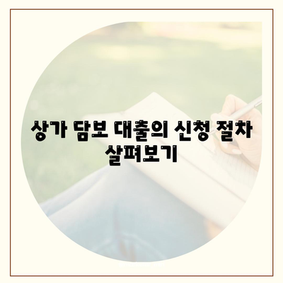 상가 담보 대출 핵심 포인트 및 자격 조건 | 대출 신청, 조건, 절차 안내