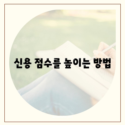 신용대출에 대해 알지 못하면 거절 가능성 대폭 상승! 효과적인 정보 습득 방법은? | 신용대출, 금융 정보, 대출 거절 원인