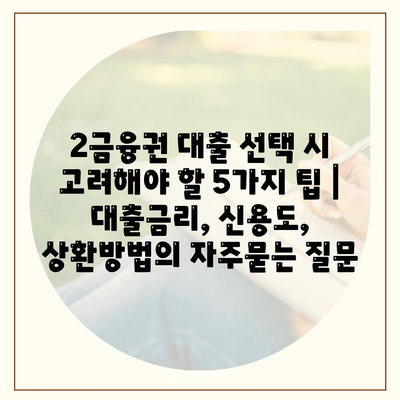 2금융권 대출 선택 시 고려해야 할 5가지 팁 | 대출금리, 신용도, 상환방법