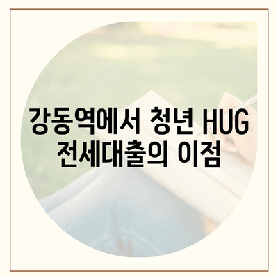 강동역 청년 HUG 전세대출로 신혼투룸 거래하기| 유용한 팁과 절차 가이드 | 전세대출, 신혼부부, 강동역"