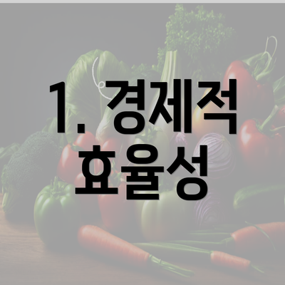 1. 경제적 효율성