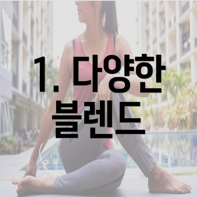 1. 다양한 블렌드