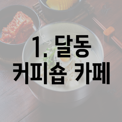 1. 달동 커피숍 카페