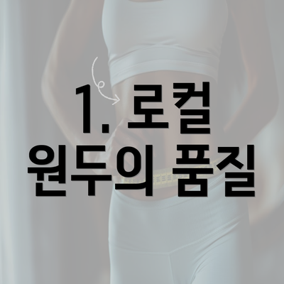 1. 로컬 원두의 품질