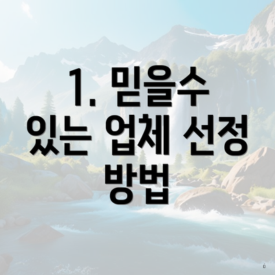 1. 믿을수 있는 업체 선정 방법