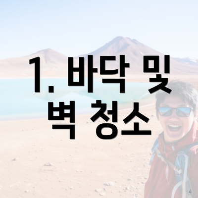 1. 바닥 및 벽 청소