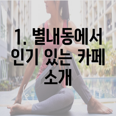 1. 별내동에서 인기 있는 카페 소개