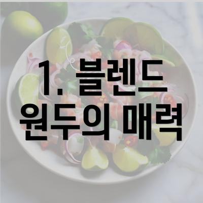 1. 블렌드 원두의 매력