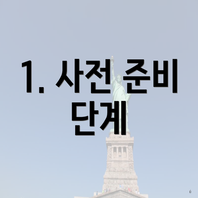 1. 사전 준비 단계