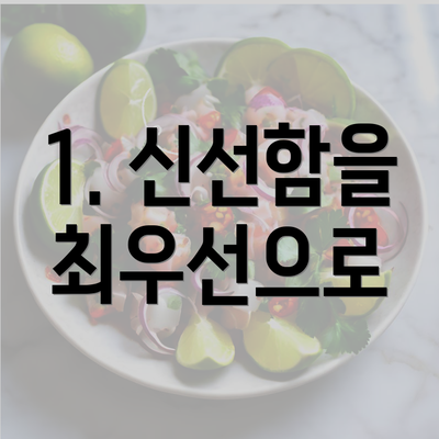 1. 신선함을 최우선으로