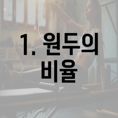 1. 원두의 비율