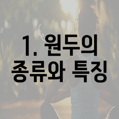 1. 원두의 종류와 특징