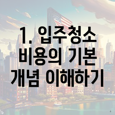 1. 입주청소 비용의 기본 개념 이해하기