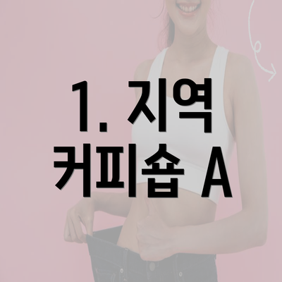 1. 지역 커피숍 A