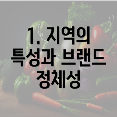 1. 지역의 특성과 브랜드 정체성