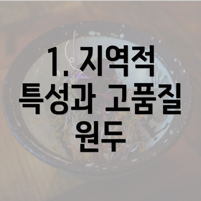 1. 지역적 특성과 고품질 원두