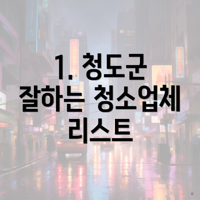 1. 청도군 잘하는 청소업체 리스트