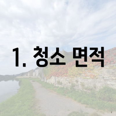 1. 청소 면적