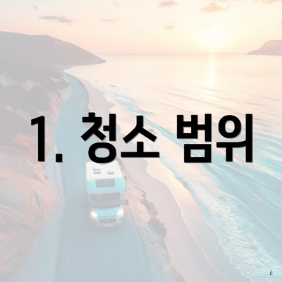 1. 청소 범위