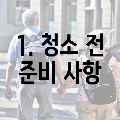 1. 청소 전 준비 사항