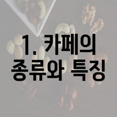 1. 카페의 종류와 특징