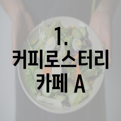 1. 커피로스터리 카페 A