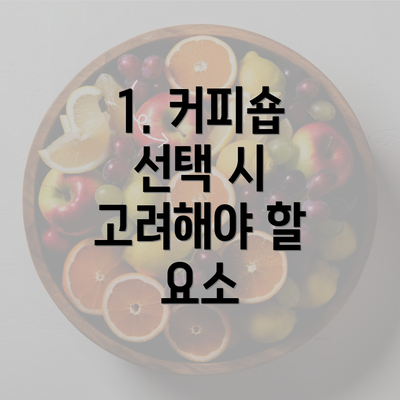 1. 커피숍 선택 시 고려해야 할 요소